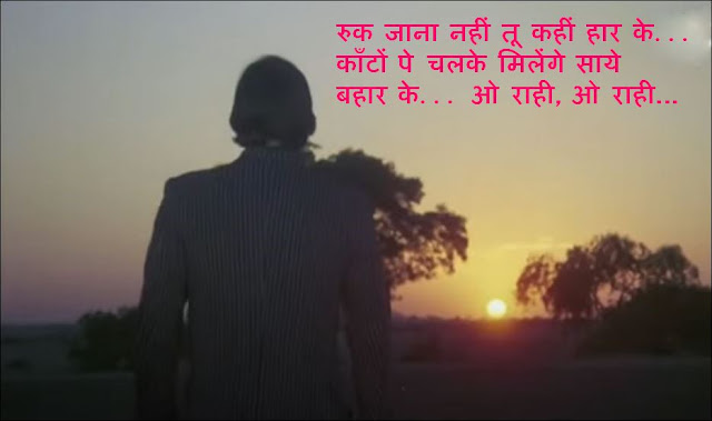 रुक जाना नहीं तू कहीं हार के | Ruk Jana Nahin Tu Kahin Haar Ke Lyrics In Hindi | Imtihan रुक जाना नहीं यह लोकप्रिय मोटिवेशनल गाना किशोर कुमार ने गाया