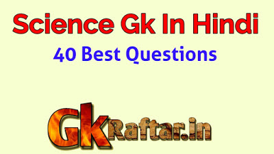 40 Questions science gk in hindi Samanaya Gyan 