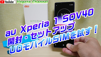  au Xperia 1 SOV40 開封・セットアップ UQモバイルSIMを試す！