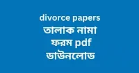 divorce papers তালাক নামা ফরম ডাউনলোড