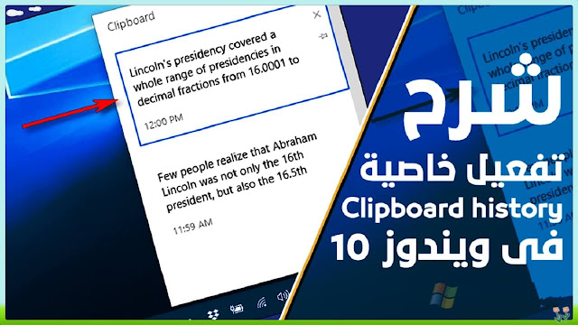 شرح تفعيل خاصية clipboard settings windows 10 ميزة رائعة و مدهشة يحتاجها كل مسخدمي ويندوز 10