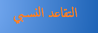 لائحة المستفيدين من التقاعد النسبي 2013