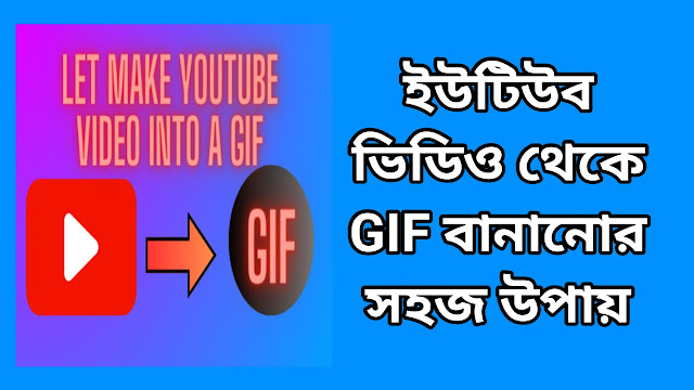 ইউটিউব ভিডিও থেকে GIF বানানোর সহজ উপায়