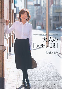 おしゃれ更年期なんて言わせない! 大人の「人モテ服」