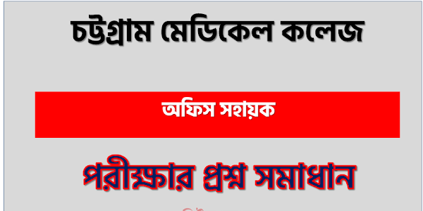 Chittagong Medical College question solution pdf 2023,Cmc Office Assistant exam question solve 2023, download pdf Cmc job examination question solution 2023