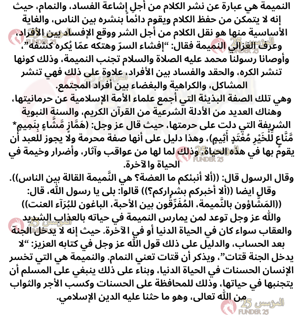 انشاء عن النميمة للصف الرابع علمي والادبي جاهز وكامل يحوي مقدمة وخاتمة وقصير