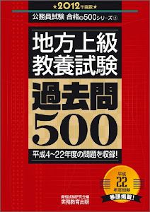地方上級教養試験　過去問500［2012年度版］ (公務員試験 合格の500シリーズ 5)