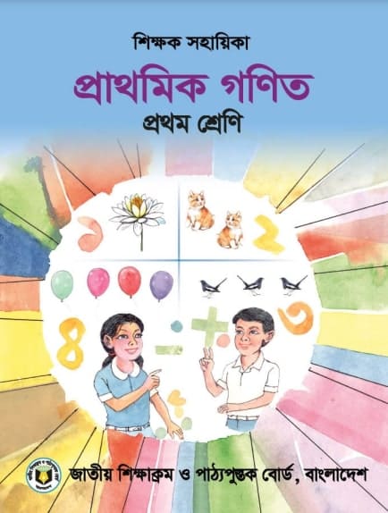 প্রথম শ্রেণি গণিত শিক্ষক সহায়িকা।