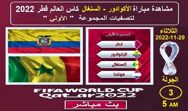 #مشاهدة_مباراة_الاكوادور_والسنغال_بالبث_المباشر_كاس_العالم_قطر_2022