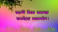 Rongali bihu wish in Assamese 