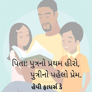 father daughter quotes in gujarati,father son quotes in gujarati,fathers day special line