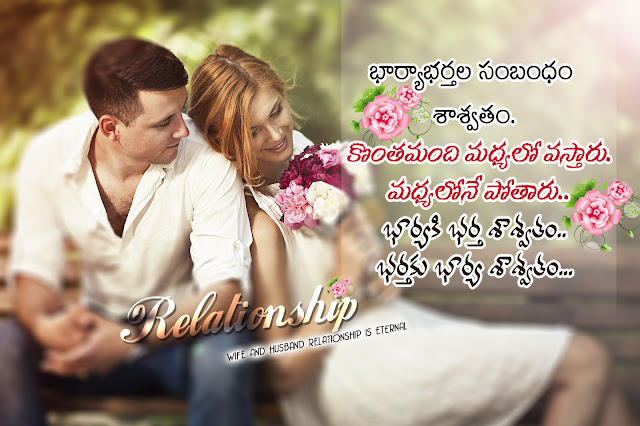 best telugu wife and husband relationship greatness quotes, wife and husband hd wallpapers