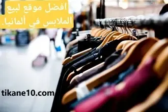 أفضل موقع لبيع الملابس في ألمانيا