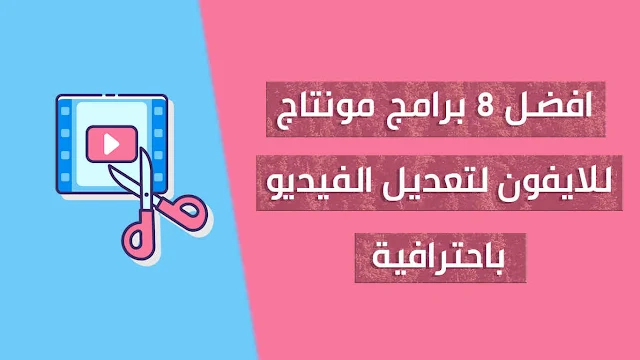 افضل برنامج مونتاج للايفون