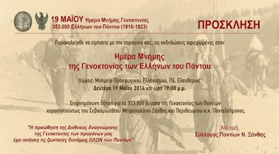 Εκδηλώσεις Μνήμης στην Ξάνθη για τη Γενοκτονία του Ποντιακού Ελληνισμού
