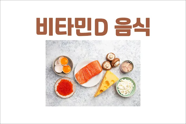 비타민-d가-함유된-음식