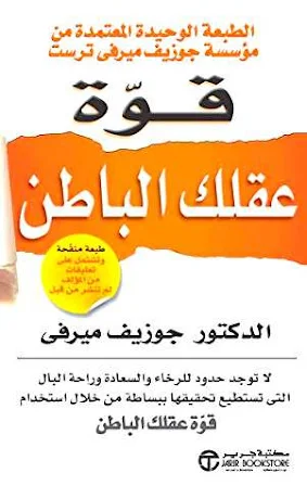 تحميل كتاب قوة عقلك الباطن PDF