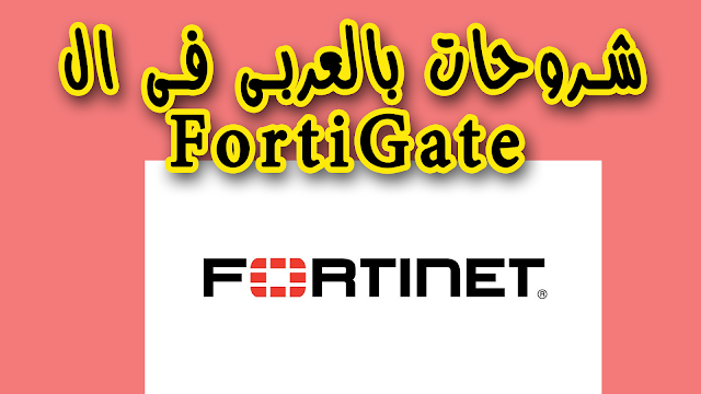 ماتريال شروحات بالعربى فى الFortiGate مع التدريب على برنامج VMware 