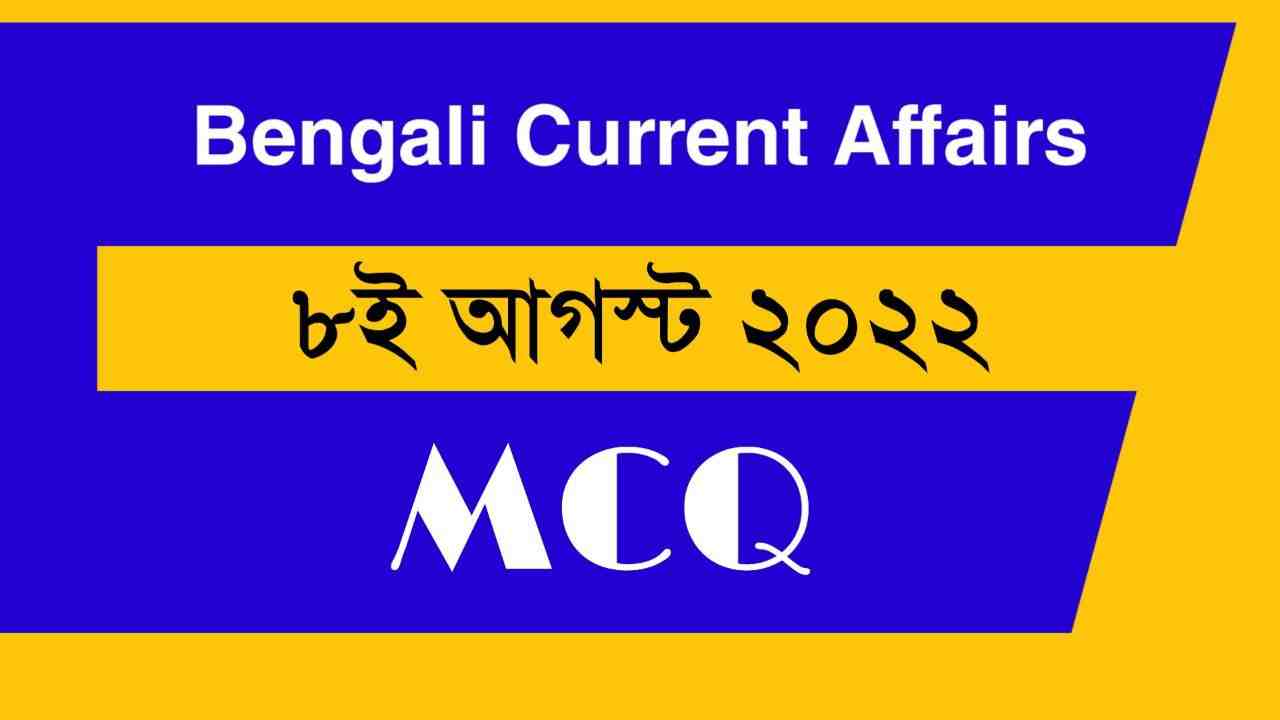 8th August 2022 Current Affairs in Bengali