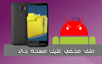 ملف مخفي غير مهم في هاتفك يحتل مساحة كبيرة من حجم التخزين عليك حذفه حالا
