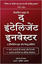 the intelligent investor hindi by benjamin graham,business books in hindi, finance books in hindi, investment in hindi, money management books in hindi