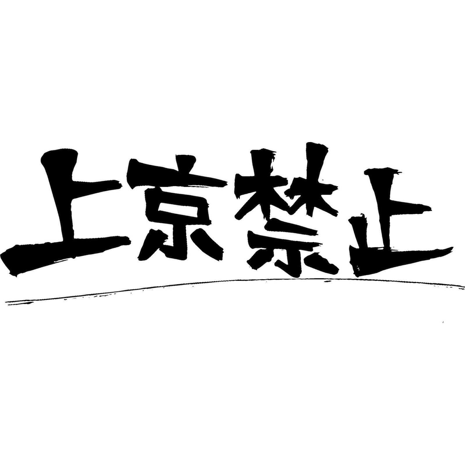 無料 会員登録なし 商用可素材 イラストr 上京禁止 イラスト 無料 会員登録なし 商用可素材 イラストr 上京禁止 イラスト