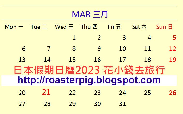 日本2023年3月公眾假期
