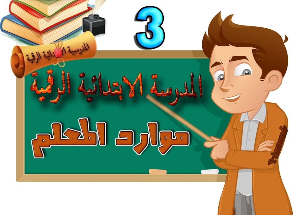 موارد المعلم للسنة الثالثة من التعليم الاساسي