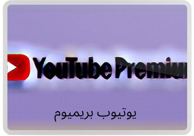 تحميل يوتيوب بريميوم 2023 YouTube Premium Apk مهكر مجاناً بدون اعلانات