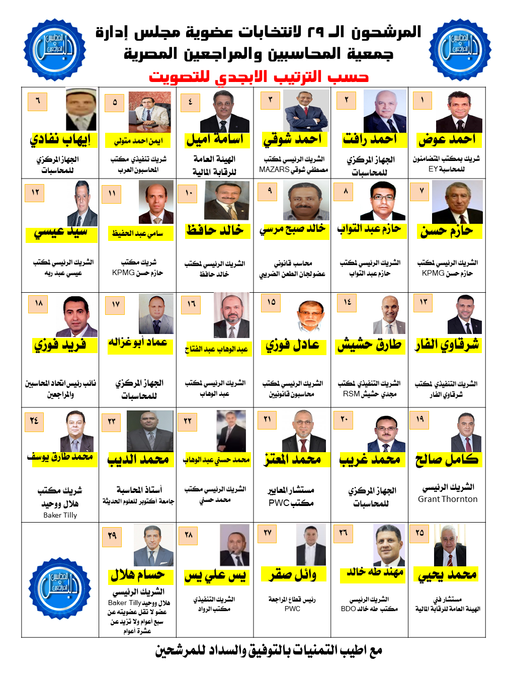المرشحين الـ29 لانتخابات مجلس ادارة جمعية المحاسبين والمراجعين المصرية