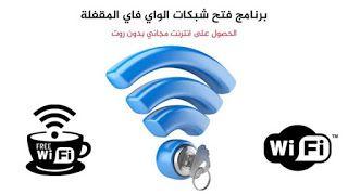 تحميل افضل برامج هكر (إختراق واي فاي حقيقي) WiFi Hacker APK: رقم سري يفتح جميع الشبكات حرامي Unlimited