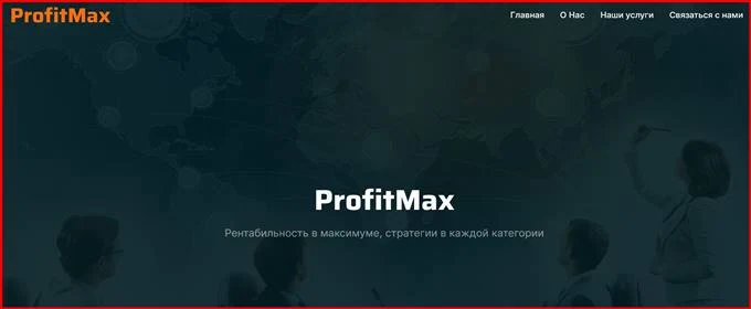 [Мошенники] kriptkasta.com – Отзывы, обман! Брокер ProfitMax лохотрон, развод на деньги