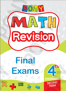 بالإجابات المراجعة النهائية رياضيات الصف الرابع الترم الثانى ماث Pony math revision final exams 4