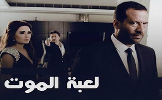 مشاهدة مسلسل لعبة الموت الحلقة الاولى 1 تحميل + مشاهدة مباشرة اون لاين