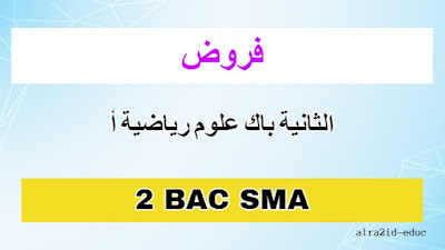 فروض مادة علوم الحياة والارض الثانية باك علوم رياضية أ مع التصحيح لدورتين : الدورة الأولى و الدورة الثانية