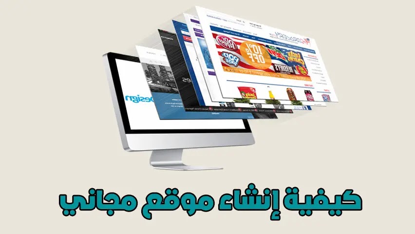 كيفية إنشاء موقع مجاني Free website