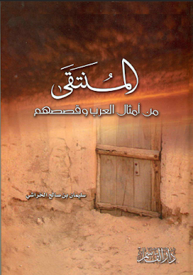 كتاب المنتقى من أمثال العرب وقصصهم