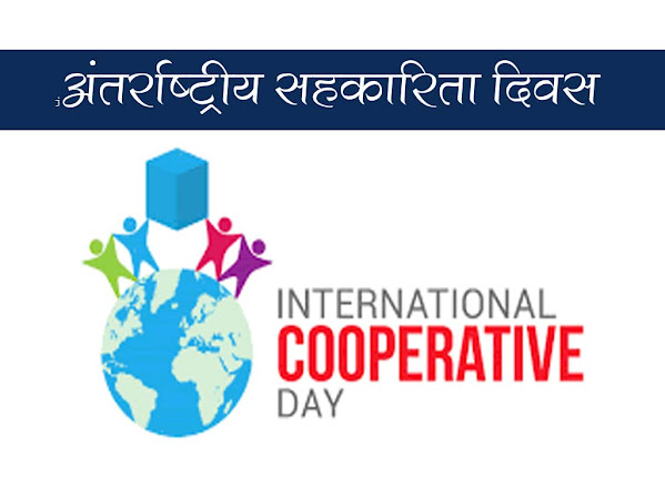 अंतर्राष्ट्रीय सहकारिता दिवस-जुलाई माह के पहले शनिवार को | International Cooperative Day Details in Hindi