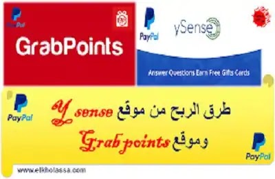 طرق الربح من موقع Y sense و Grab points للربح من الانترنت