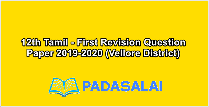 12th Tamil - First Revision Question Paper 2019-2020 (Vellore District)