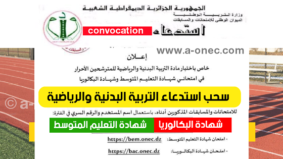 موعد وموقع سحب استدعاء التربية البدنية بكالوريا onec dz sport - هنا سحب استدعاء التربية البدنية والرياضية