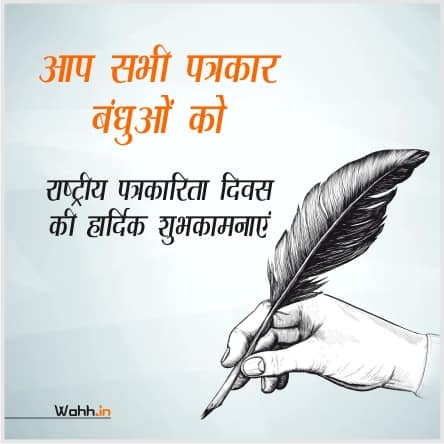 Hindi Journalism Day Quotes in Hindi