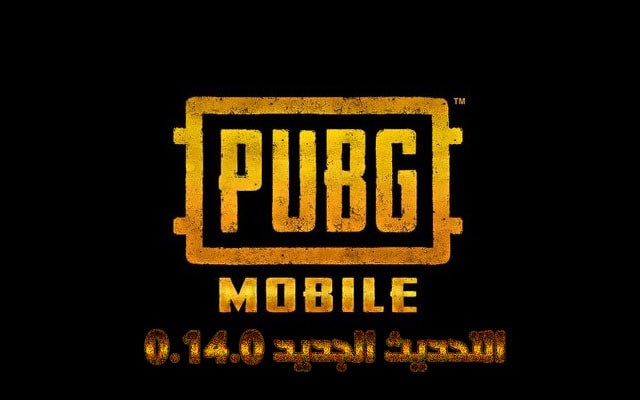 تحميل لعبة ببجي موبايل PUBG Mobile التحديث الجديد 0.14.0