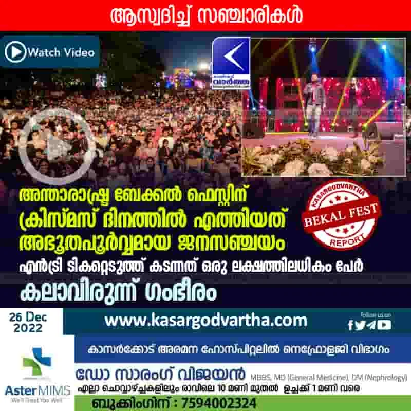 International Bekal Beach Fest draws unprecedented crowds on Christmas Day, Kerala,news,Top-Headlines,Bekal,Festival,Christmas,Celebration.