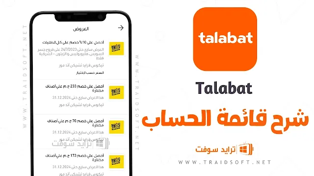 تطبيق طلبات Talabat النسخة الاصلية مجانا