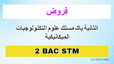 فروض للسنة الثانية باك مسلك علوم التكنولوجيات الميكانيكية مع التصحيح للدورتين الدورة الاولى و الدورة الثانية