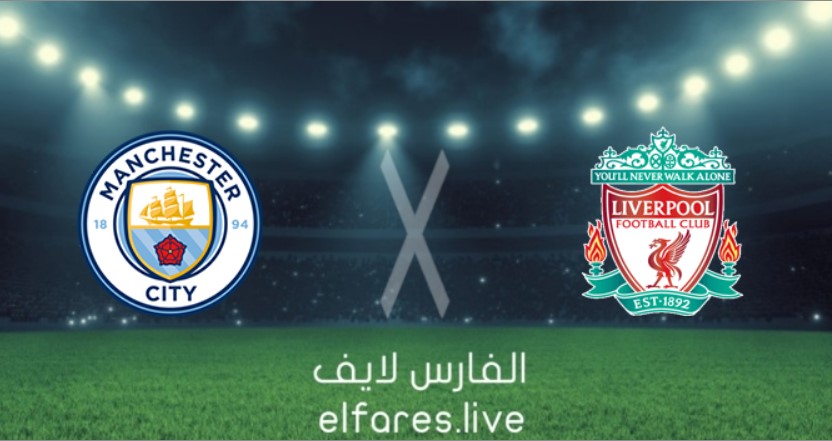 موعد مباراة ليفربول ومانشستر سيتي اليوم 15-10-2022 في الدوري الانجليزي موعد مباراة ليفربول ومانشستر سيتي اليوم 15-10-2022 في الدوري الانجليزي