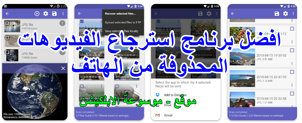 افضل برنامج استرجاع الفيديوهات المحذوفة من الهاتف