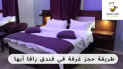 طريقة حجز غرفة في فندق رافا أبها