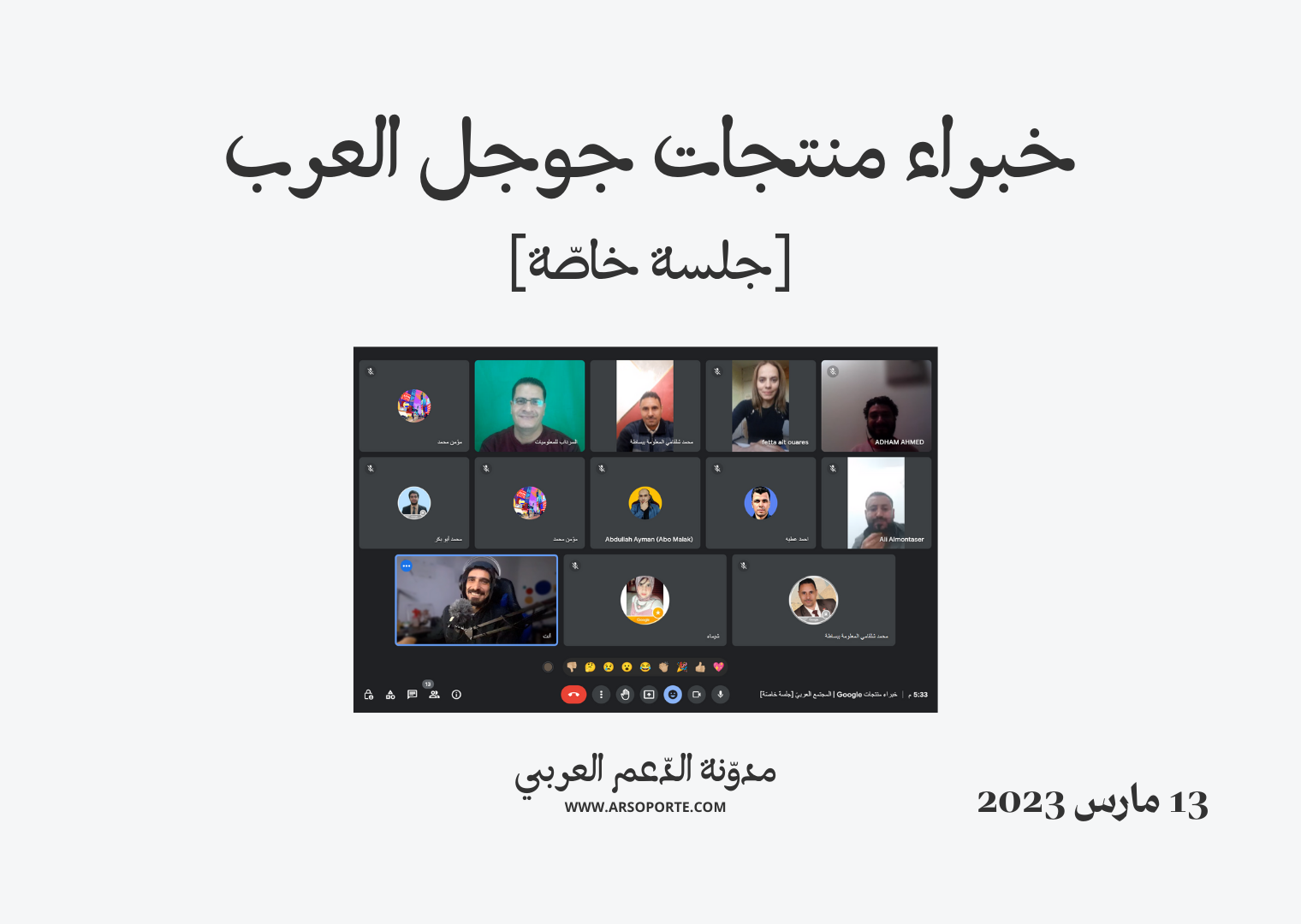 صورة تذكارية لخبراء منتجات جوجل العرب في جلسة شهرية خاصّة بتاريخ 13 مارس 2023